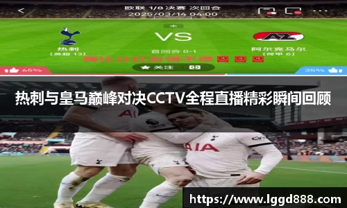 热刺与皇马巅峰对决CCTV全程直播精彩瞬间回顾