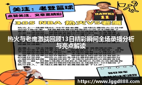 热火与老鹰激战回顾13日精彩瞬间全场录播分析与亮点解读
