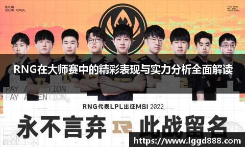 RNG在大师赛中的精彩表现与实力分析全面解读