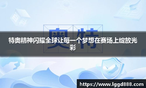 特奥精神闪耀全球让每一个梦想在赛场上绽放光彩