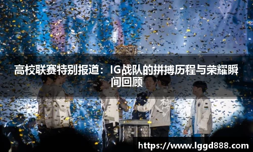 高校联赛特别报道：IG战队的拼搏历程与荣耀瞬间回顾