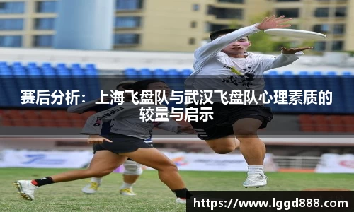 赛后分析：上海飞盘队与武汉飞盘队心理素质的较量与启示