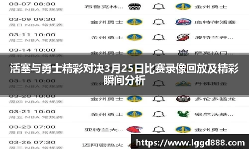 活塞与勇士精彩对决3月25日比赛录像回放及精彩瞬间分析