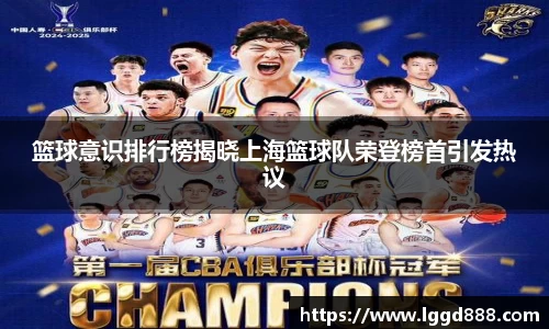篮球意识排行榜揭晓上海篮球队荣登榜首引发热议