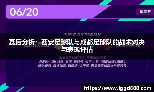 赛后分析：西安足球队与成都足球队的战术对决与表现评估