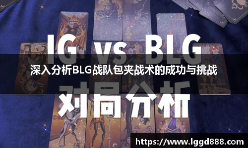 深入分析BLG战队包夹战术的成功与挑战