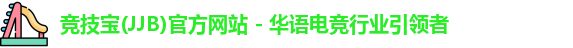 竞技宝(JJB)官方网站 - 华语电竞行业引领者
